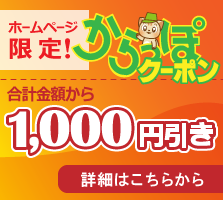からっぽでーびすのお得なクーポン[合計金額から1000円引き]