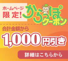 からっぽでーびすのお得なクーポン[合計金額から1000円引き]
