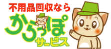 不用品回収・処分の広島からっぽサービス|HOME