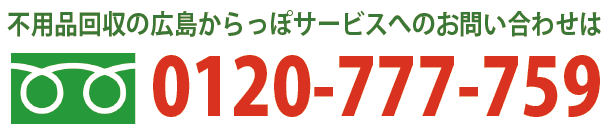 不用品回収の広島からっぽサービスへのお問い合わせは0120-777-759