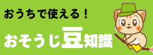 家庭で実践！おそうじ豆知識