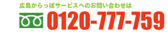 お問い合わせはフリーダイヤル0120-777-759