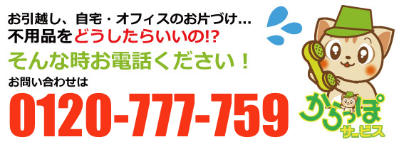 不用品回収・処分からオフィス移転、遺品整理まで、0120-777-759　広島からっぽサービスまでお問い合わせください
