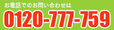 お電話での不用品回収のお問い合わせはフリーダイヤル0120-777-759まで