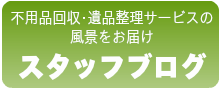 不用品回収・遺品整理のスタッフブログ