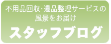 不用品回収・遺品整理のスタッフブログ