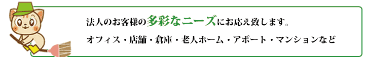 法人のお客様の多彩なニーズにお応え致します