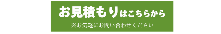 広島からっぽサービスでのお見積もりはこちらから