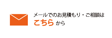 メールでのお問い合わせはこちら