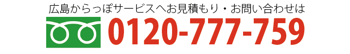 広島からっぽサービスへのお問い合わせは0120-777-759まで