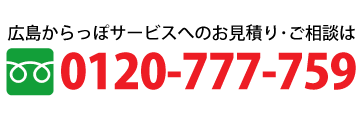 広島からっぽサービスへのお電話は0120-777-759まで