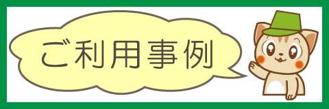 広島からっぽサービスのご利用事例